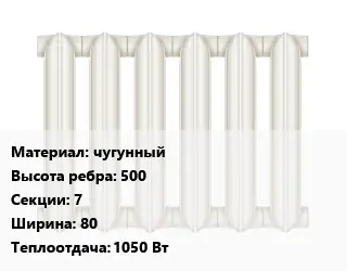 Радиатор чугунный чугунный 500х7х80 1050 Вт